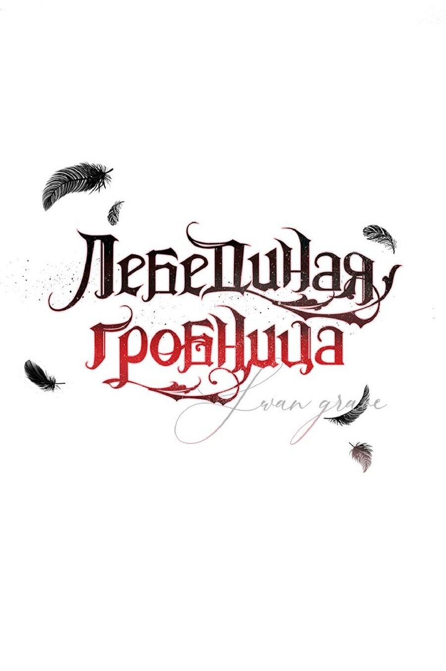 Манга Лебединая гробница - Глава 23 Страница 28