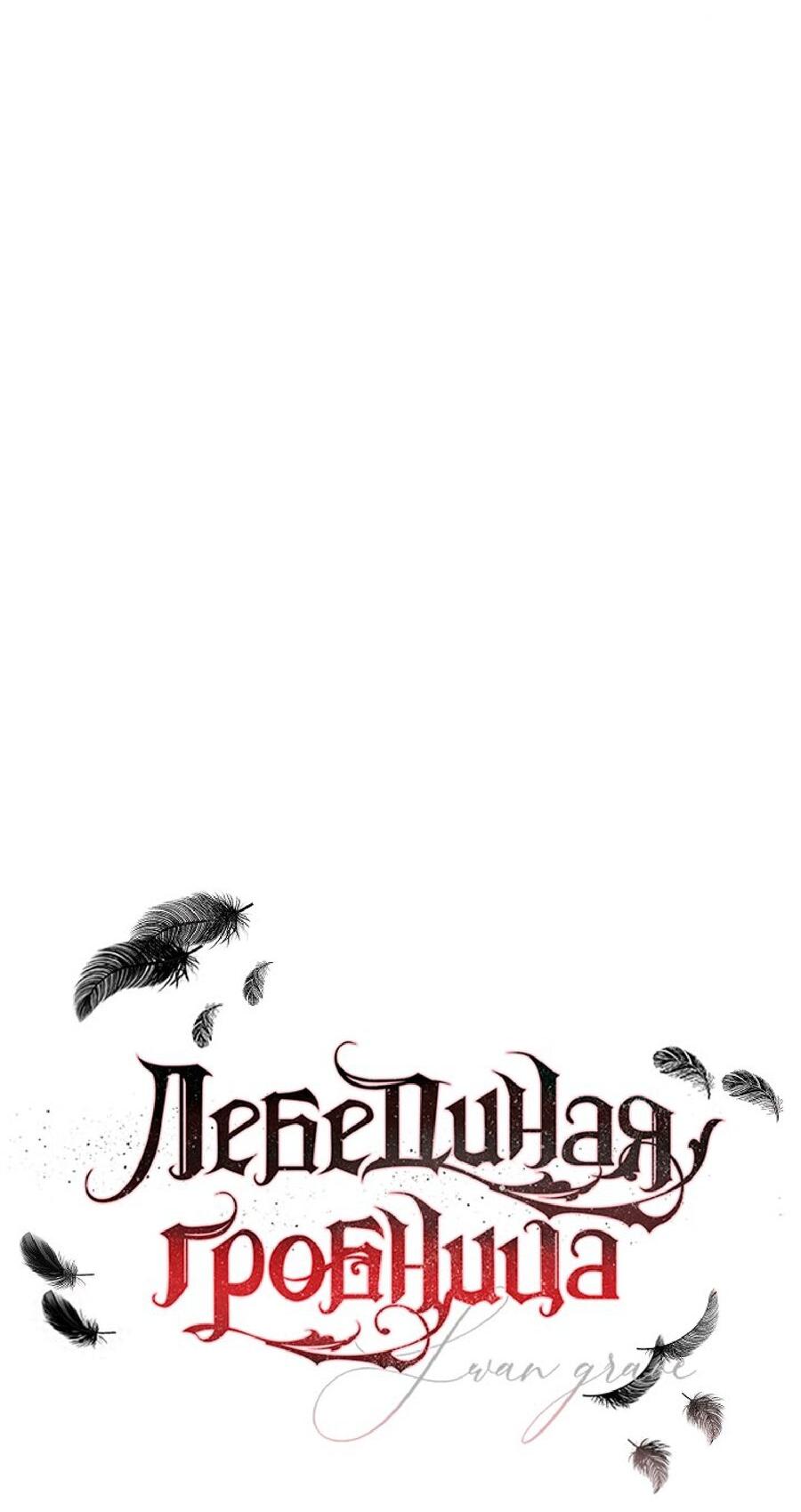 Манга Лебединая гробница - Глава 22 Страница 6