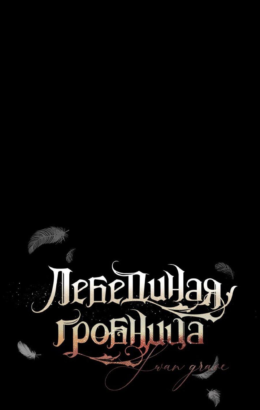 Манга Лебединая гробница - Глава 21 Страница 4