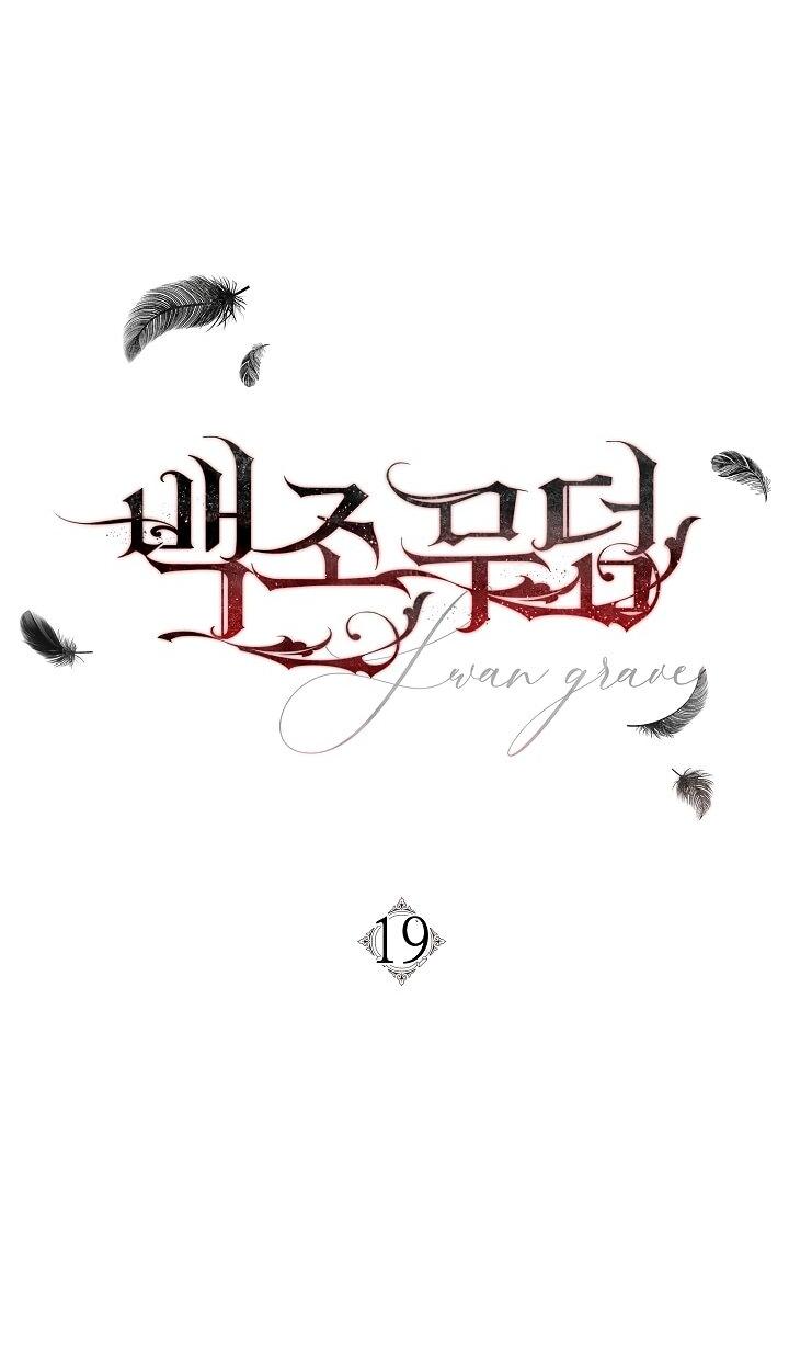 Манга Лебединая гробница - Глава 19 Страница 13