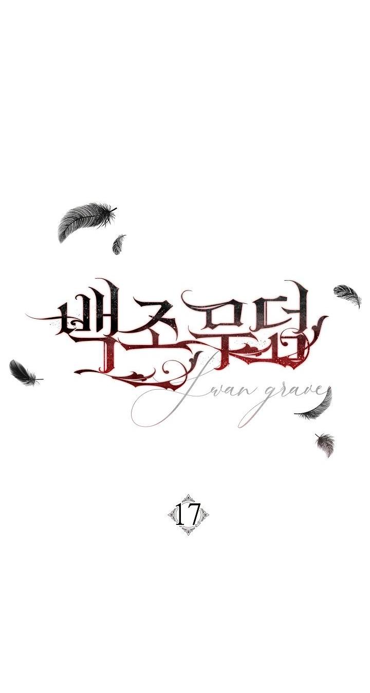 Манга Лебединая гробница - Глава 17 Страница 19