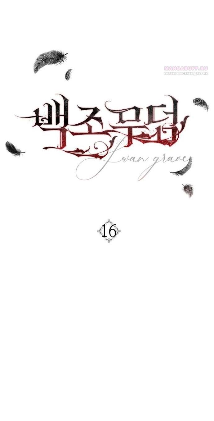 Манга Лебединая гробница - Глава 16 Страница 11