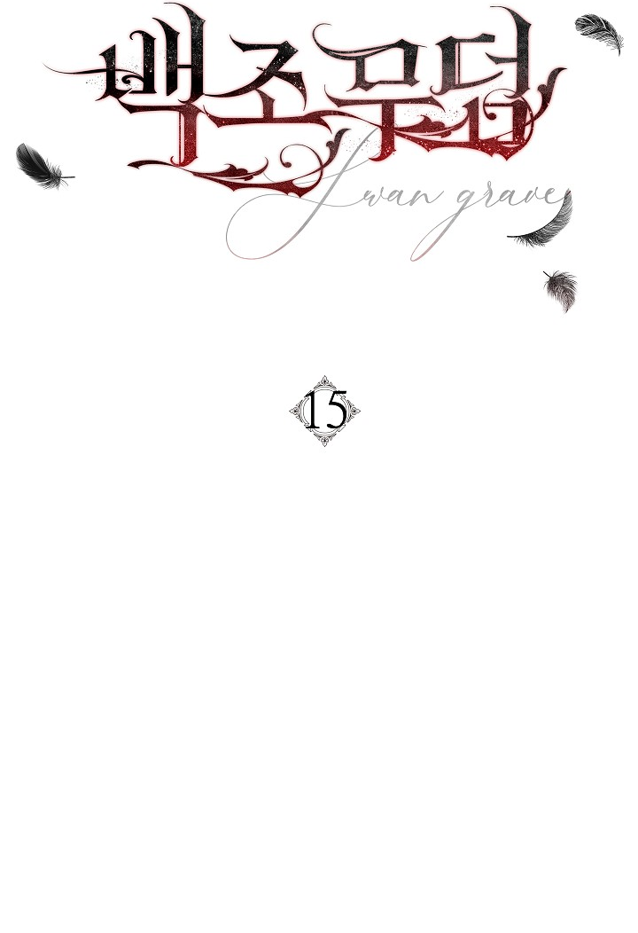 Манга Лебединая гробница - Глава 15 Страница 6