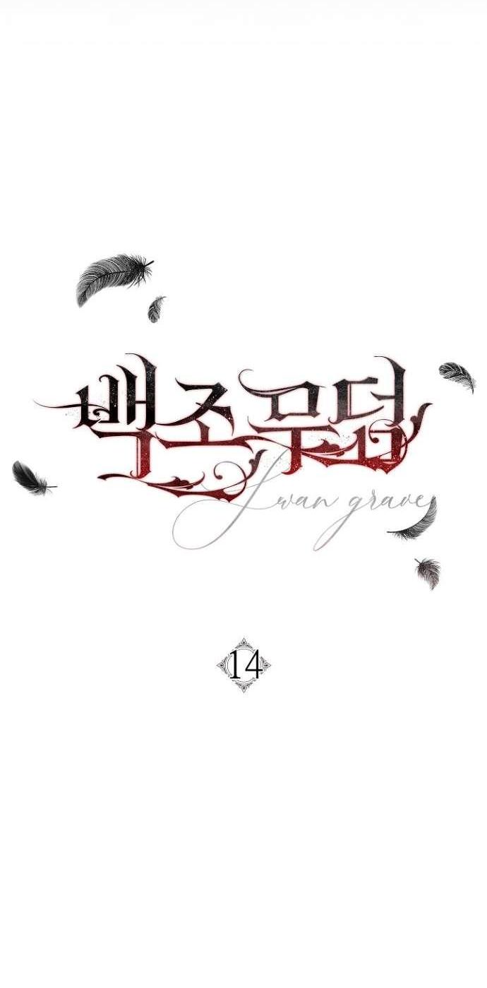 Манга Лебединая гробница - Глава 14 Страница 11