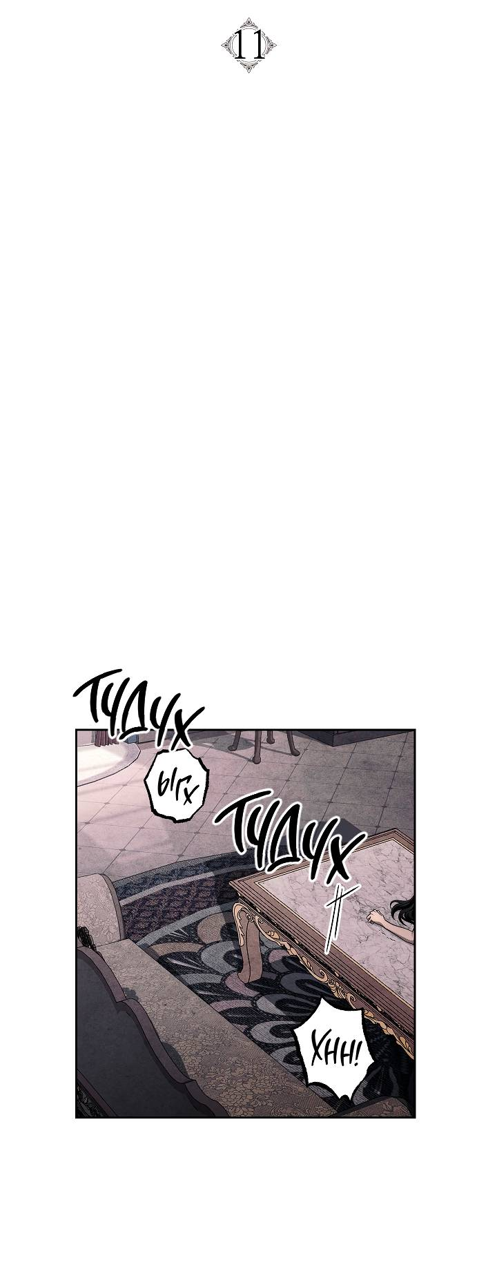 Манга Лебединая гробница - Глава 11 Страница 3