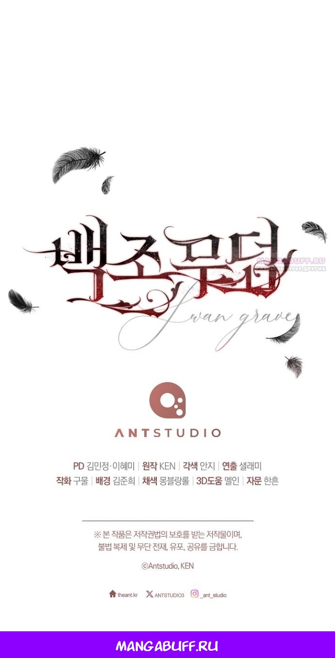 Манга Лебединая гробница - Глава 31 Страница 57