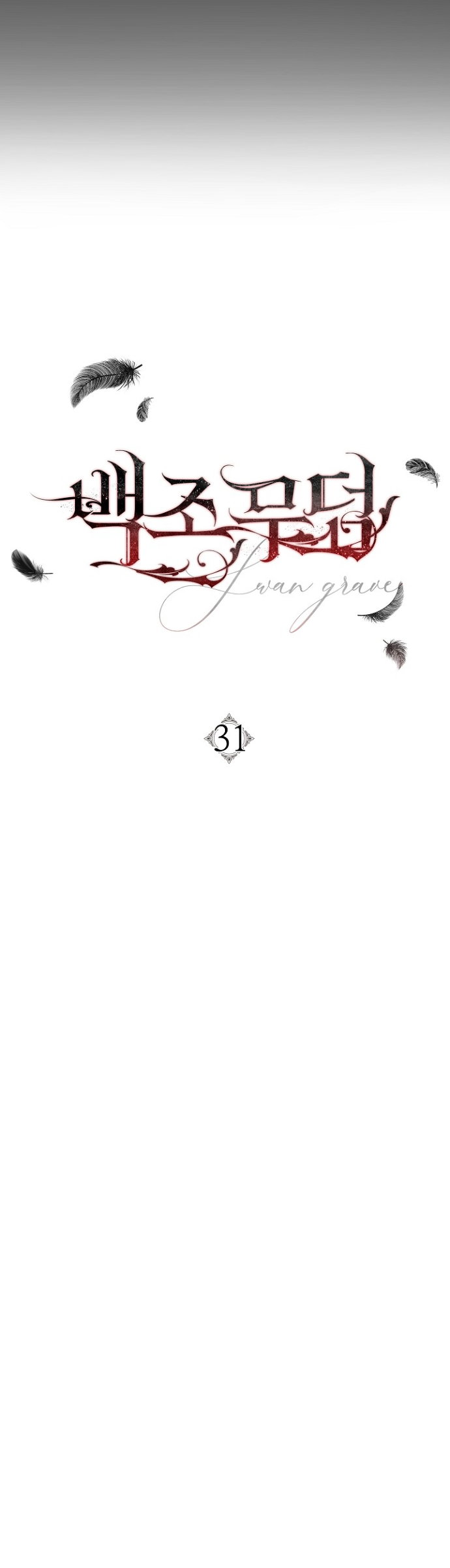 Манга Лебединая гробница - Глава 31 Страница 20
