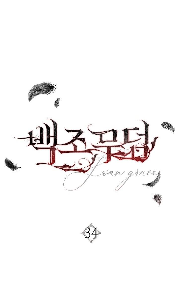 Манга Лебединая гробница - Глава 34 Страница 26