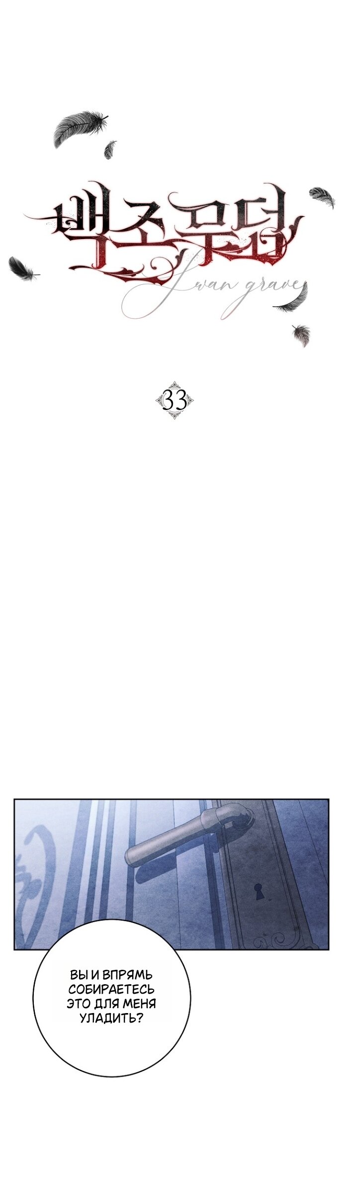 Манга Лебединая гробница - Глава 33 Страница 13