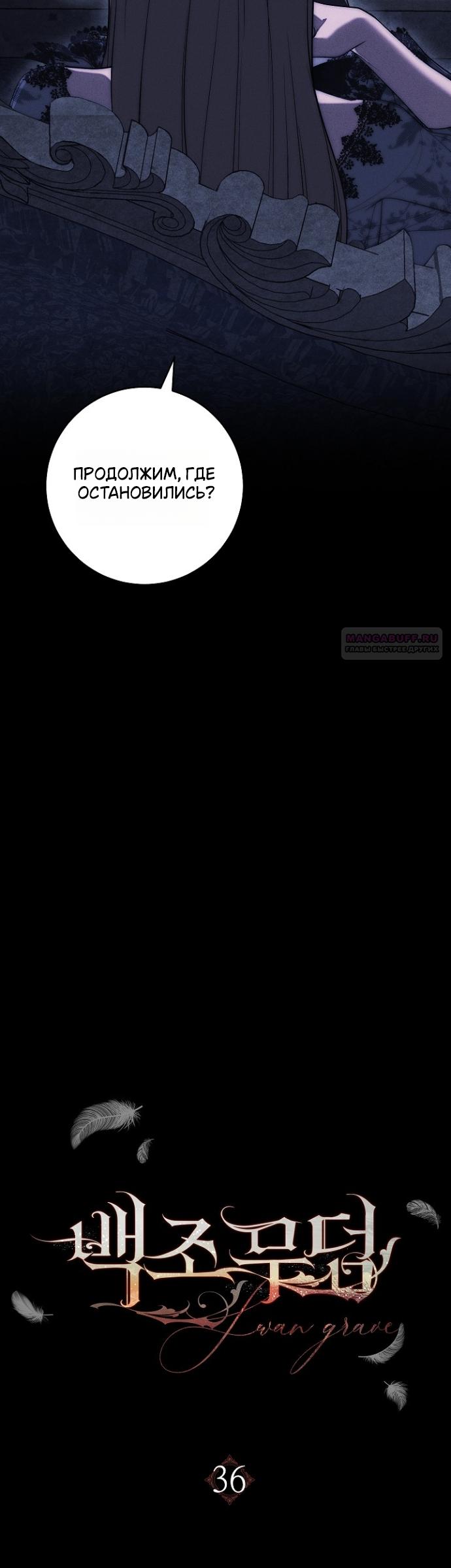 Манга Лебединая гробница - Глава 36 Страница 10