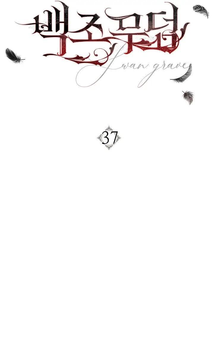 Манга Лебединая гробница - Глава 37 Страница 5