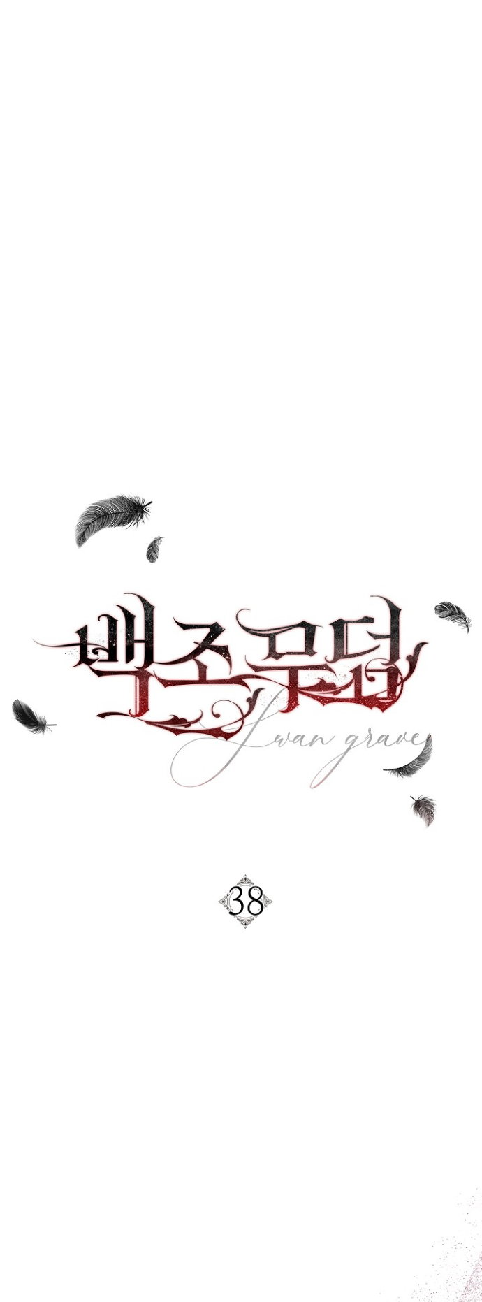 Манга Лебединая гробница - Глава 38 Страница 4