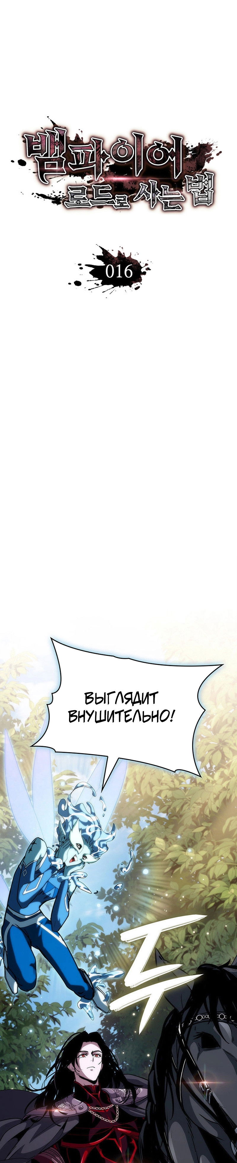 Манга Как выжить в качестве лорда вампиров - Глава 16 Страница 16