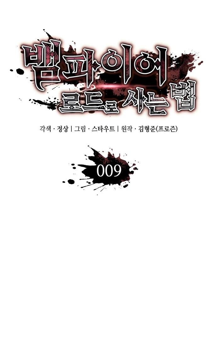 Манга Как выжить в качестве лорда вампиров - Глава 9 Страница 4