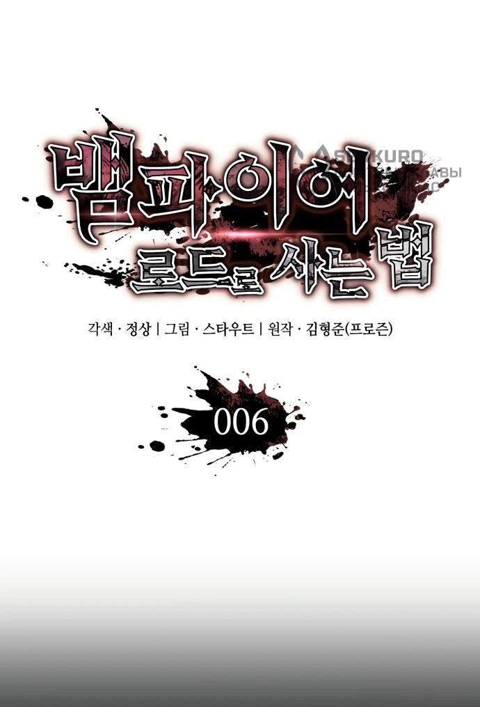 Манга Как выжить в качестве лорда вампиров - Глава 6 Страница 9