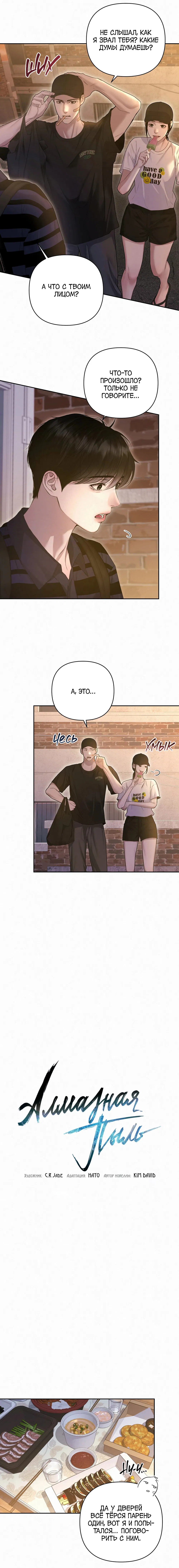 Манга Алмазная пыль - Глава 18 Страница 3