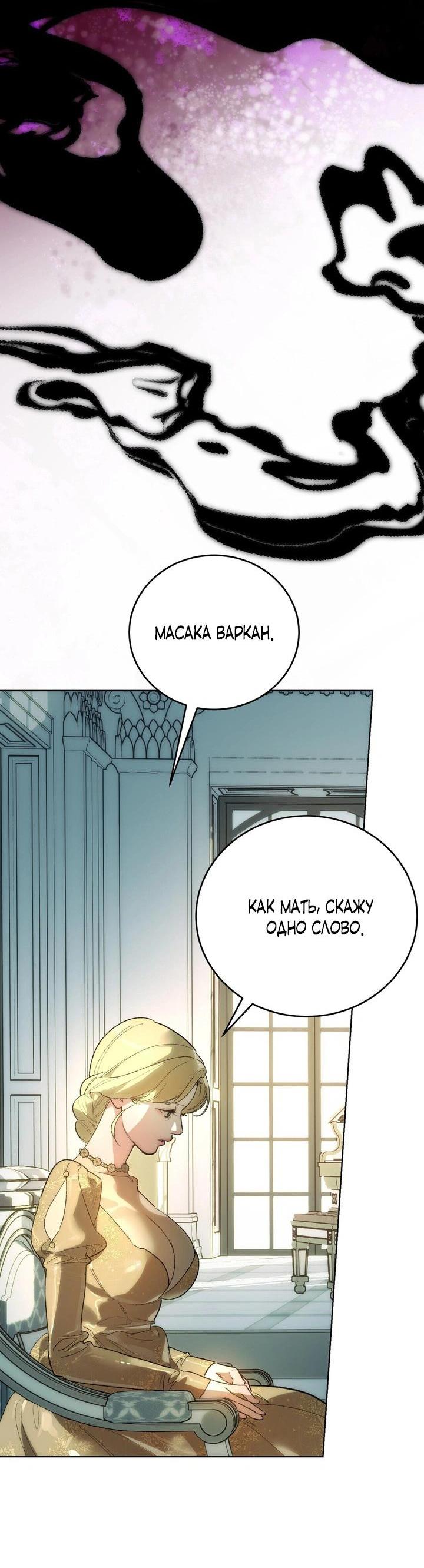 Манга Для тебя, моя погибель - Глава 16 Страница 25