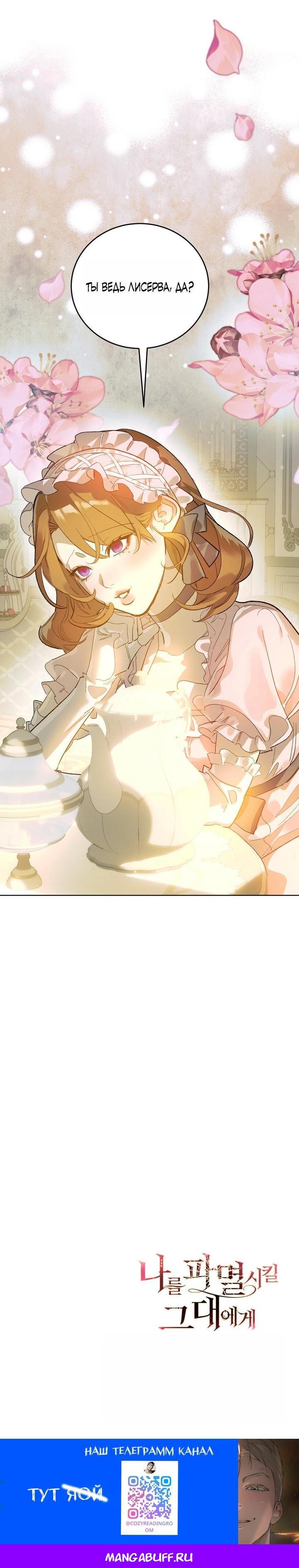 Манга Для тебя, моя погибель - Глава 8 Страница 54