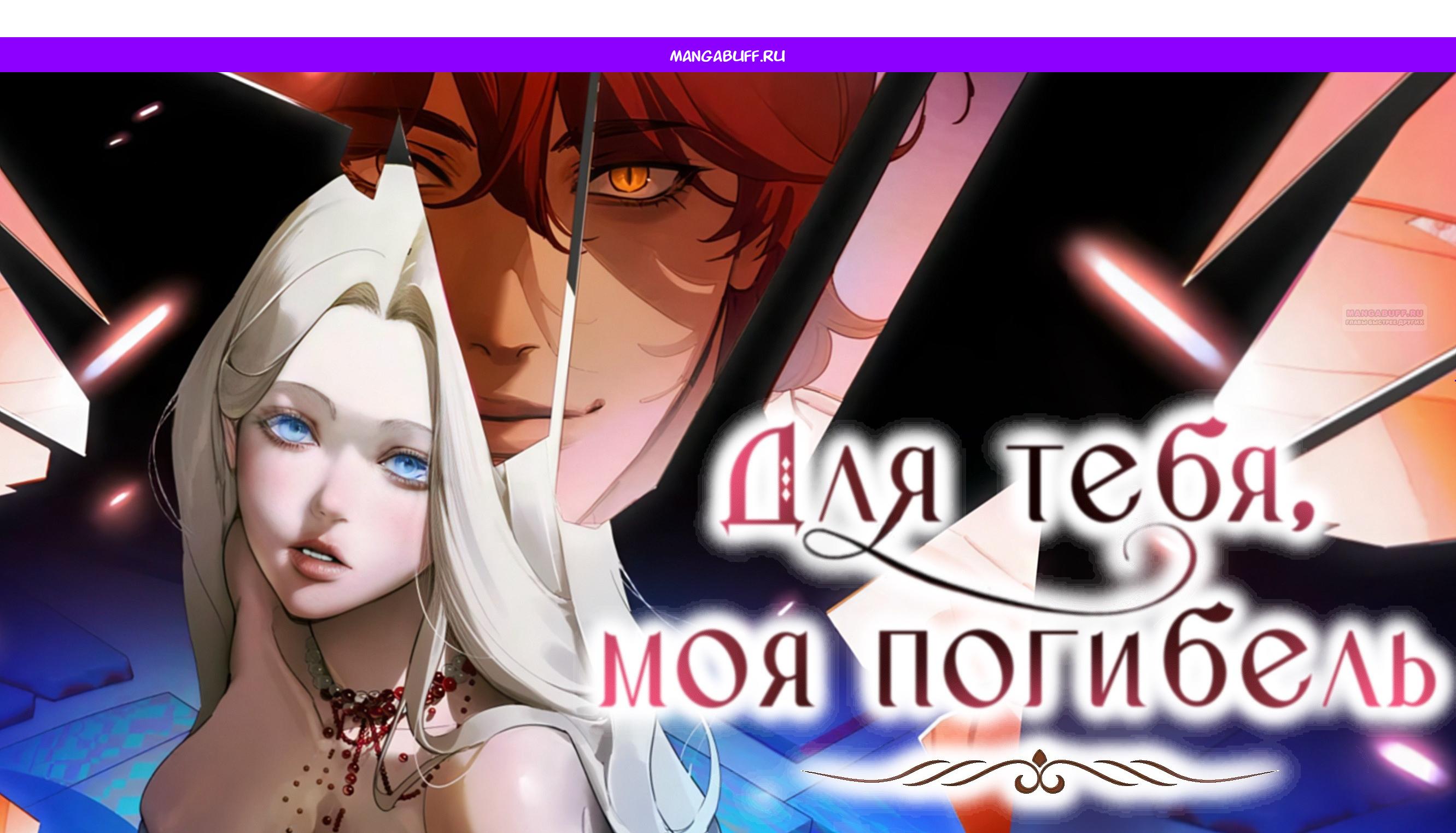 Манга Для тебя, моя погибель - Глава 23 Страница 1