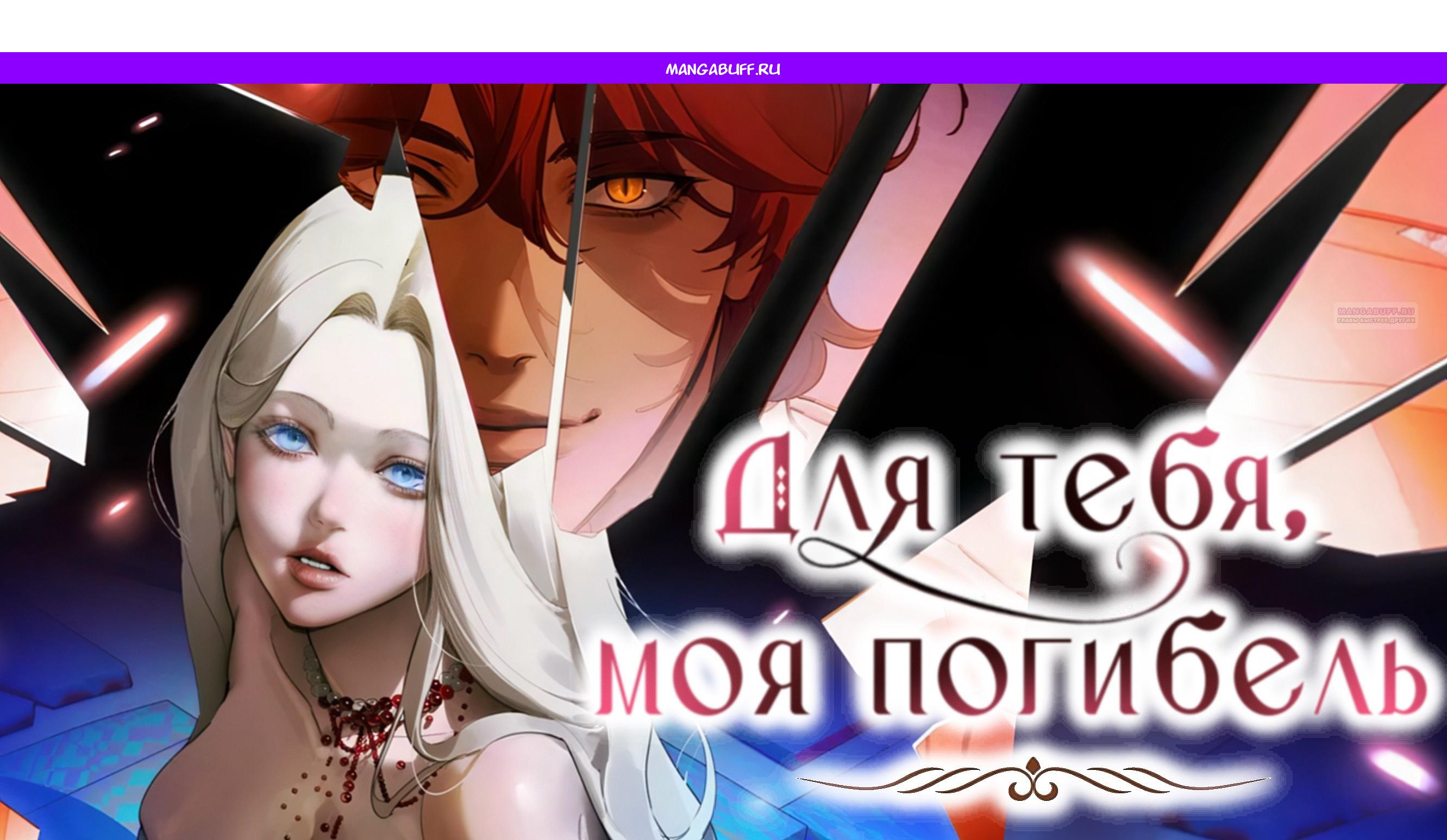 Манга Для тебя, моя погибель - Глава 22 Страница 1