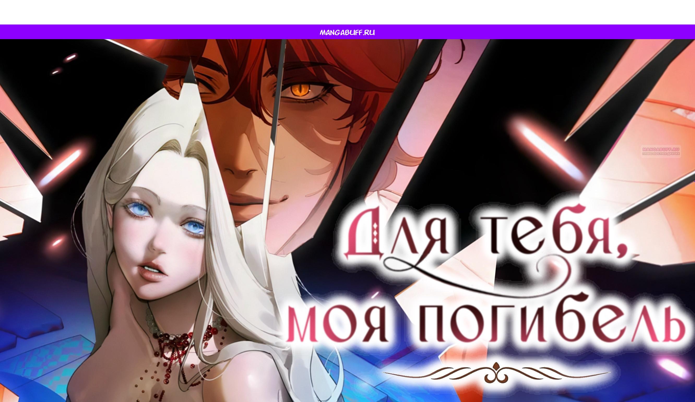 Манга Для тебя, моя погибель - Глава 21 Страница 1