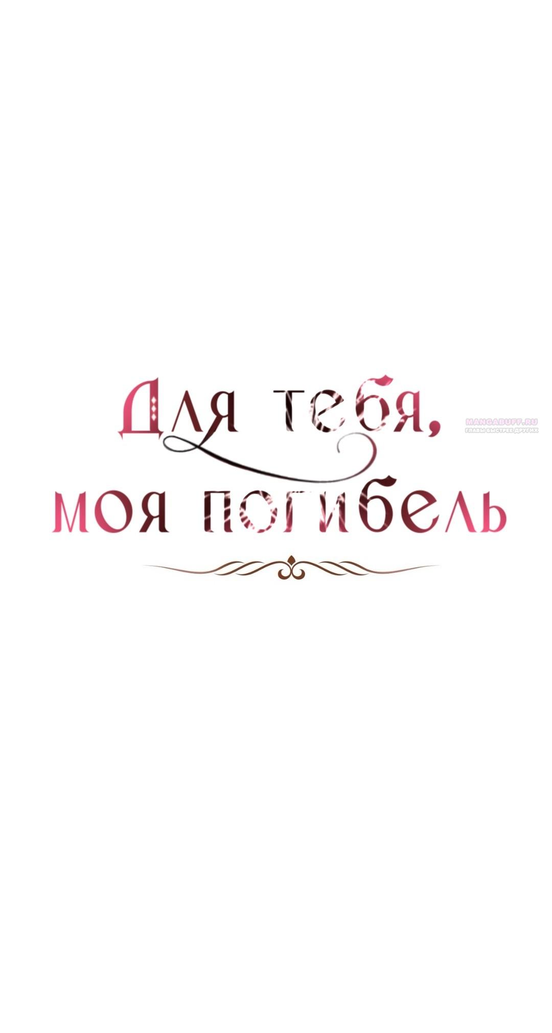 Манга Для тебя, моя погибель - Глава 20 Страница 34