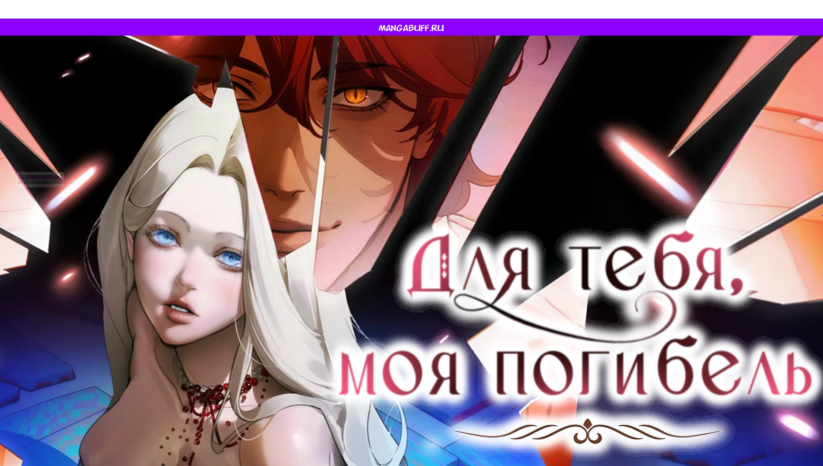 Манга Для тебя, моя погибель - Глава 19 Страница 1