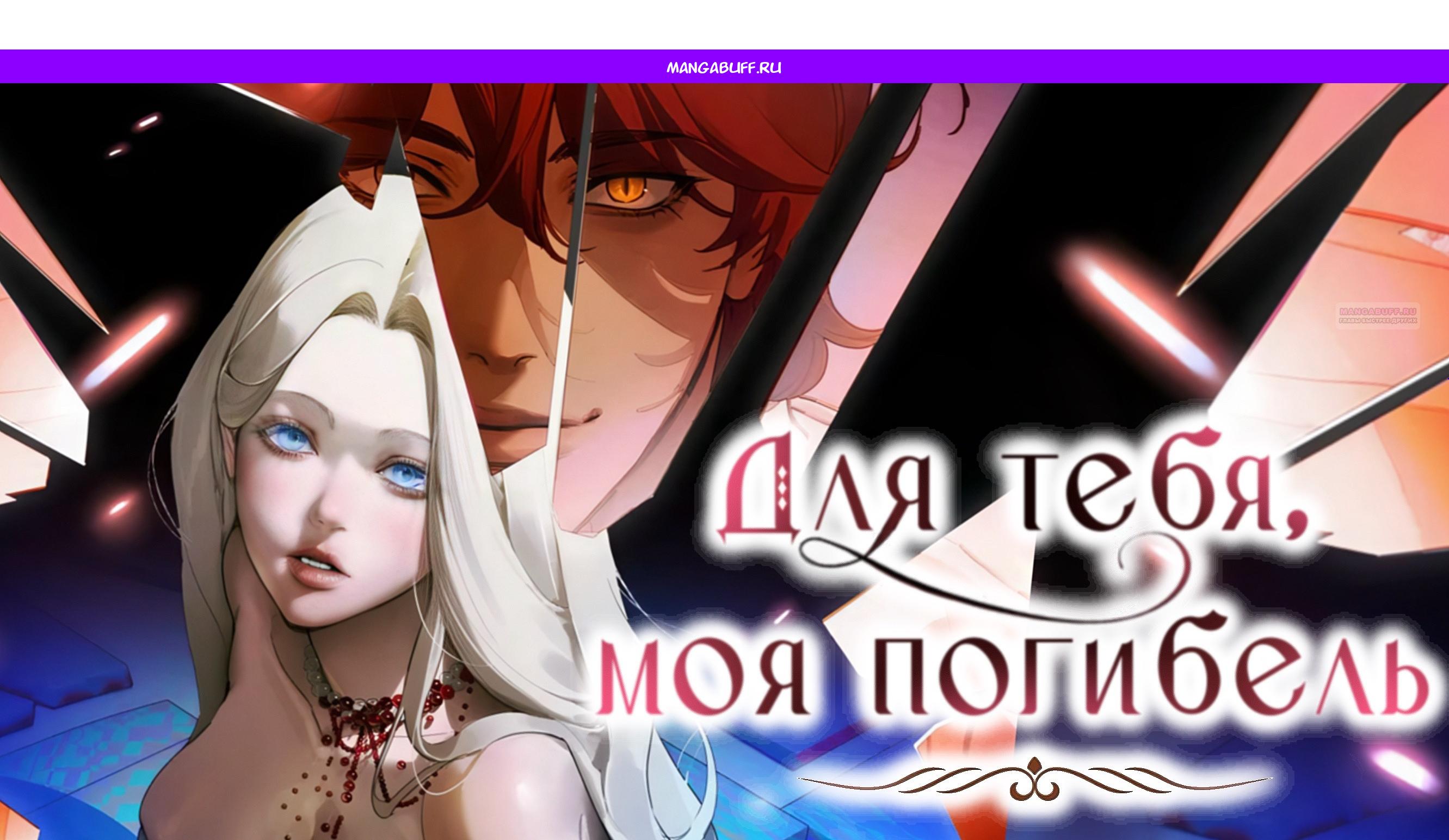 Манга Для тебя, моя погибель - Глава 18 Страница 1