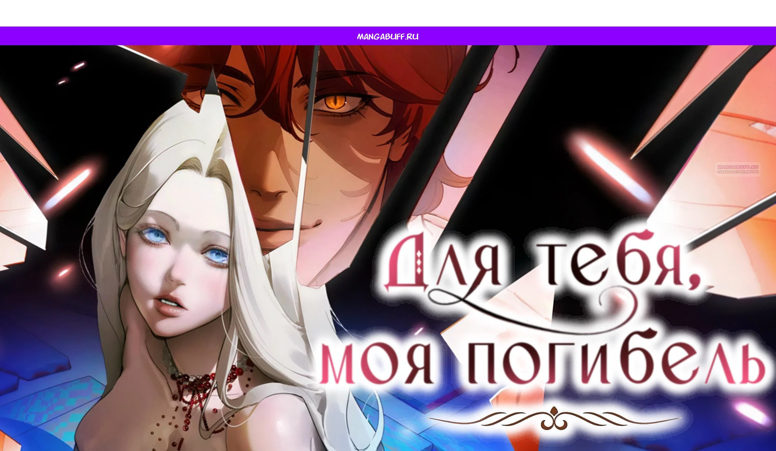 Манга Для тебя, моя погибель - Глава 24 Страница 1