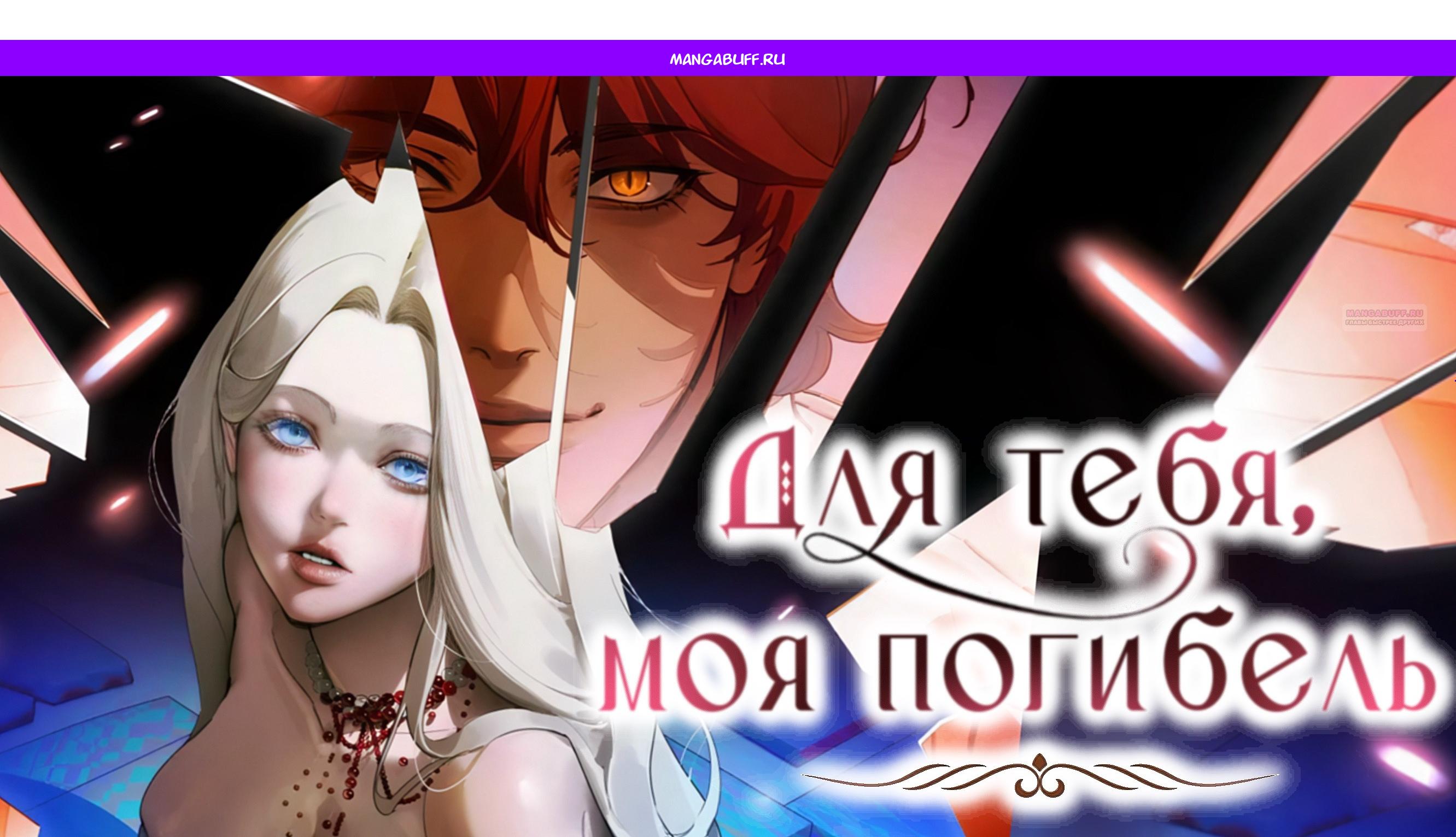 Манга Для тебя, моя погибель - Глава 25 Страница 1