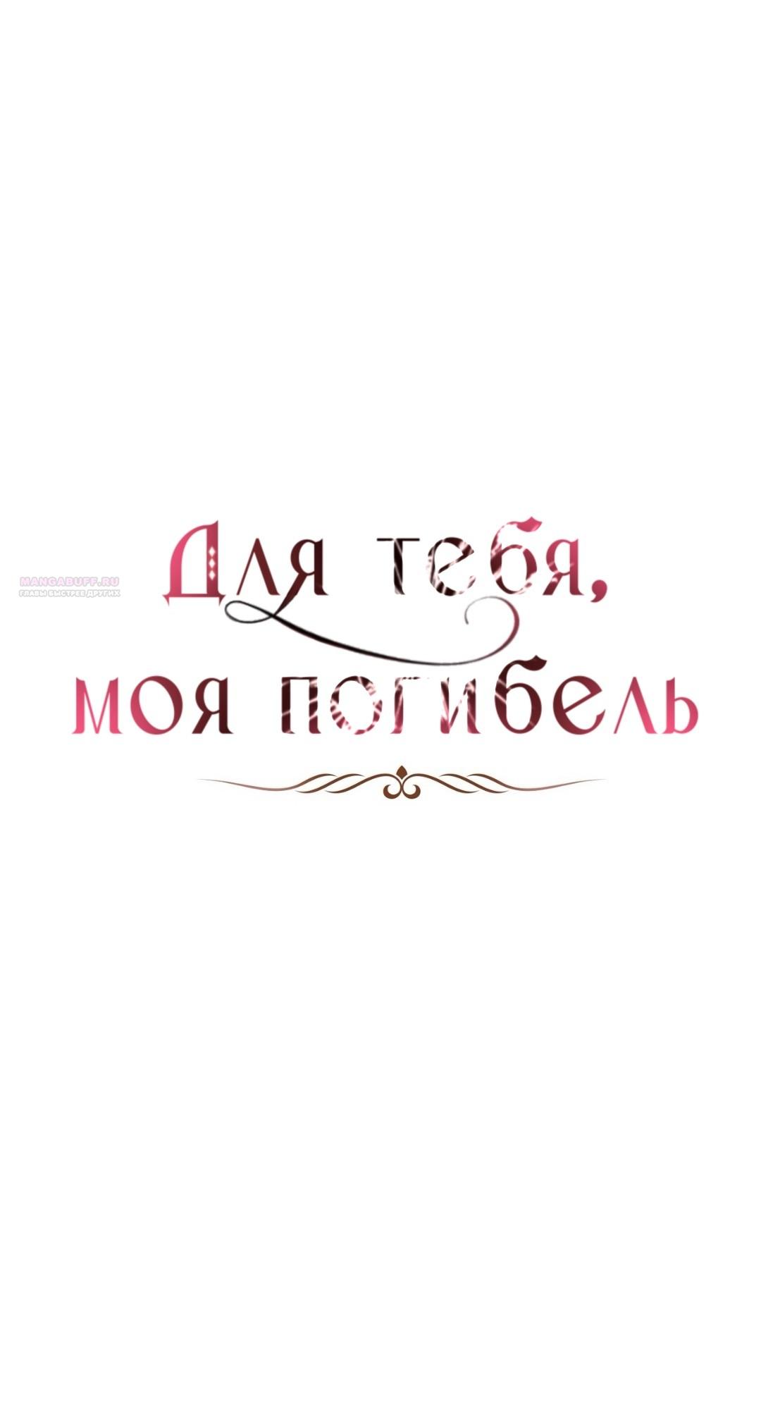 Манга Для тебя, моя погибель - Глава 26 Страница 18