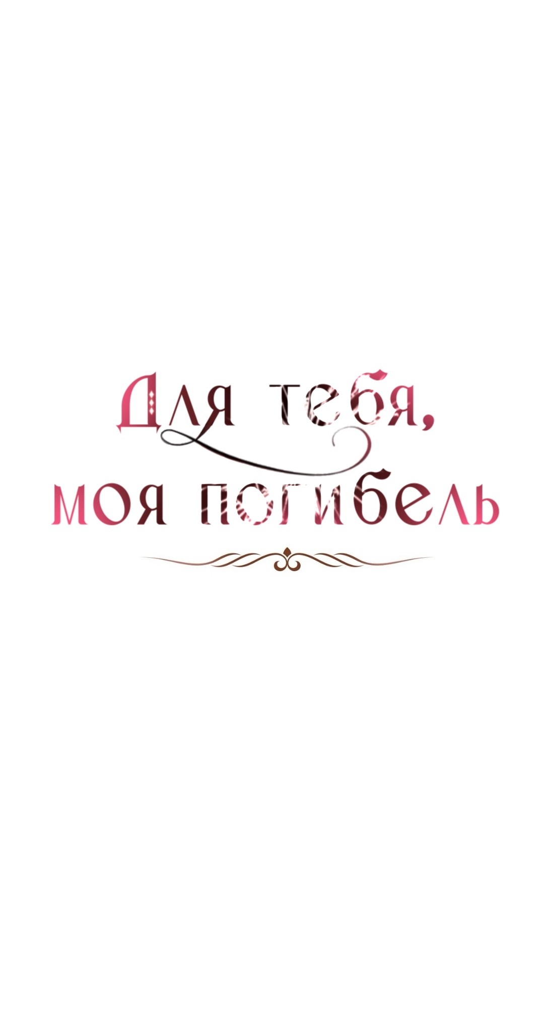 Манга Для тебя, моя погибель - Глава 29 Страница 20