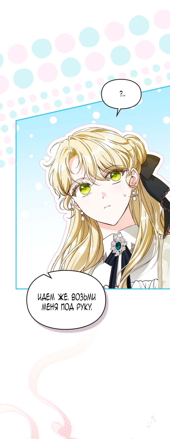 Манга Помолвка со слепым герцогом - Глава 27 Страница 36