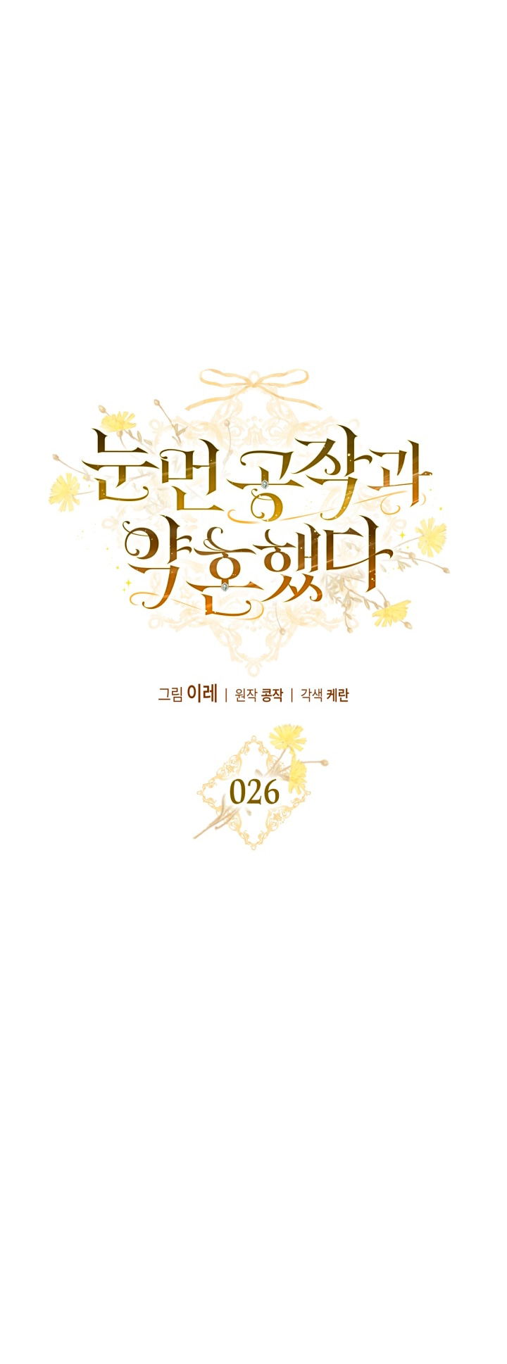 Манга Помолвка со слепым герцогом - Глава 26 Страница 26