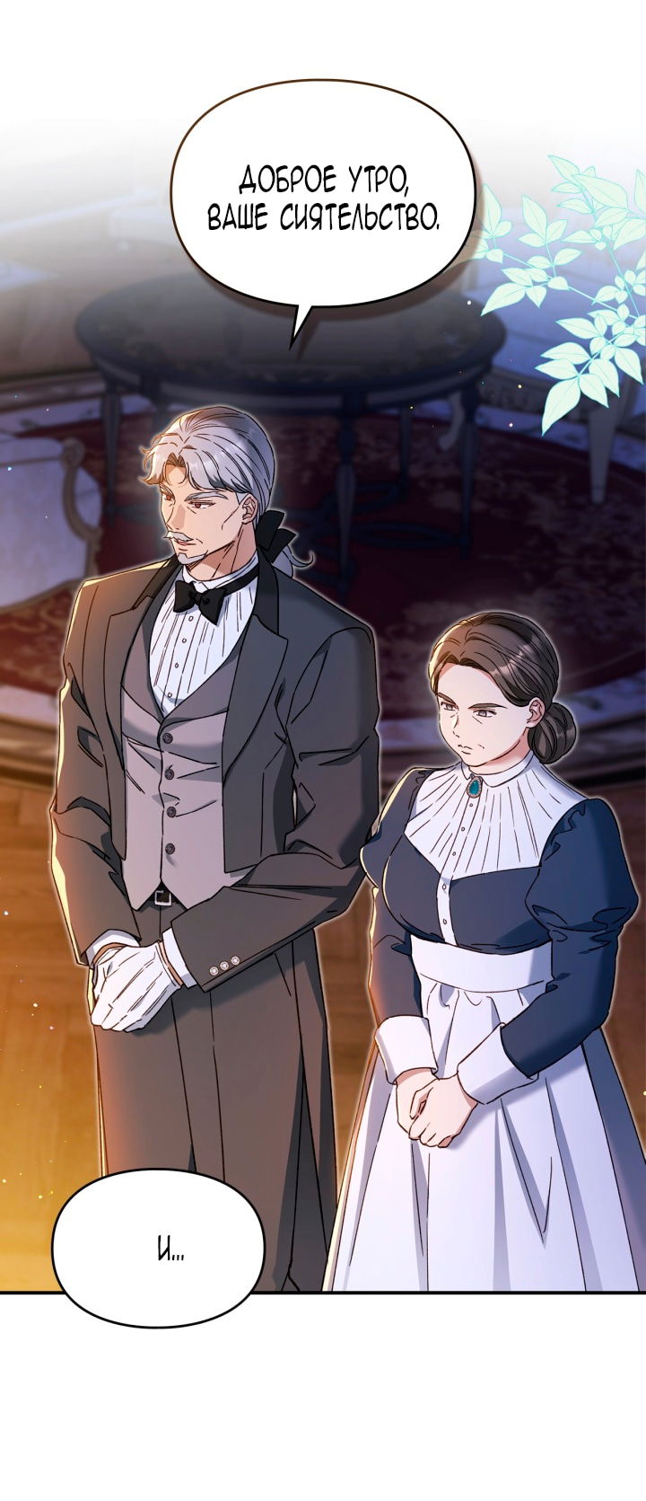 Манга Помолвка со слепым герцогом - Глава 26 Страница 2