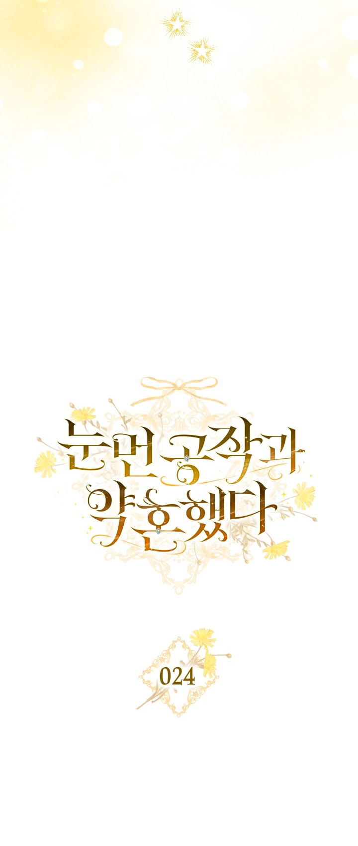 Манга Помолвка со слепым герцогом - Глава 24 Страница 18