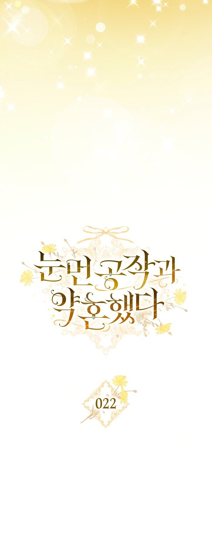 Манга Помолвка со слепым герцогом - Глава 22 Страница 11