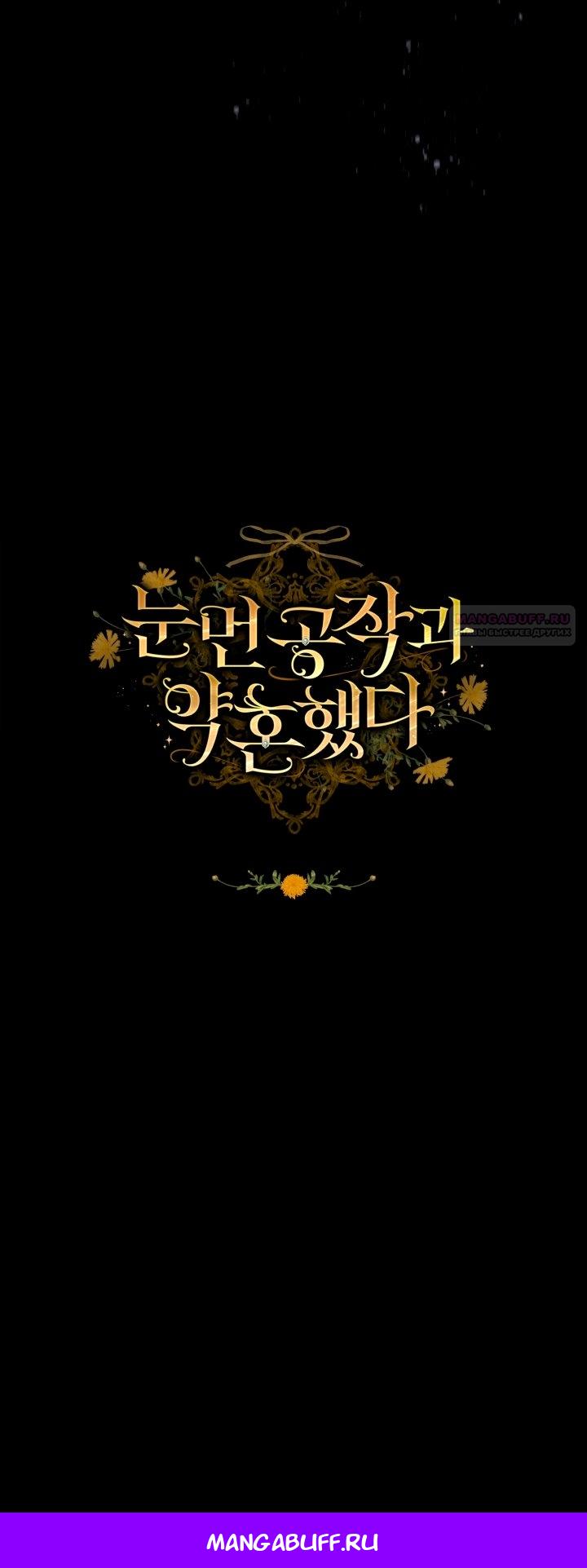 Манга Помолвка со слепым герцогом - Глава 21 Страница 73