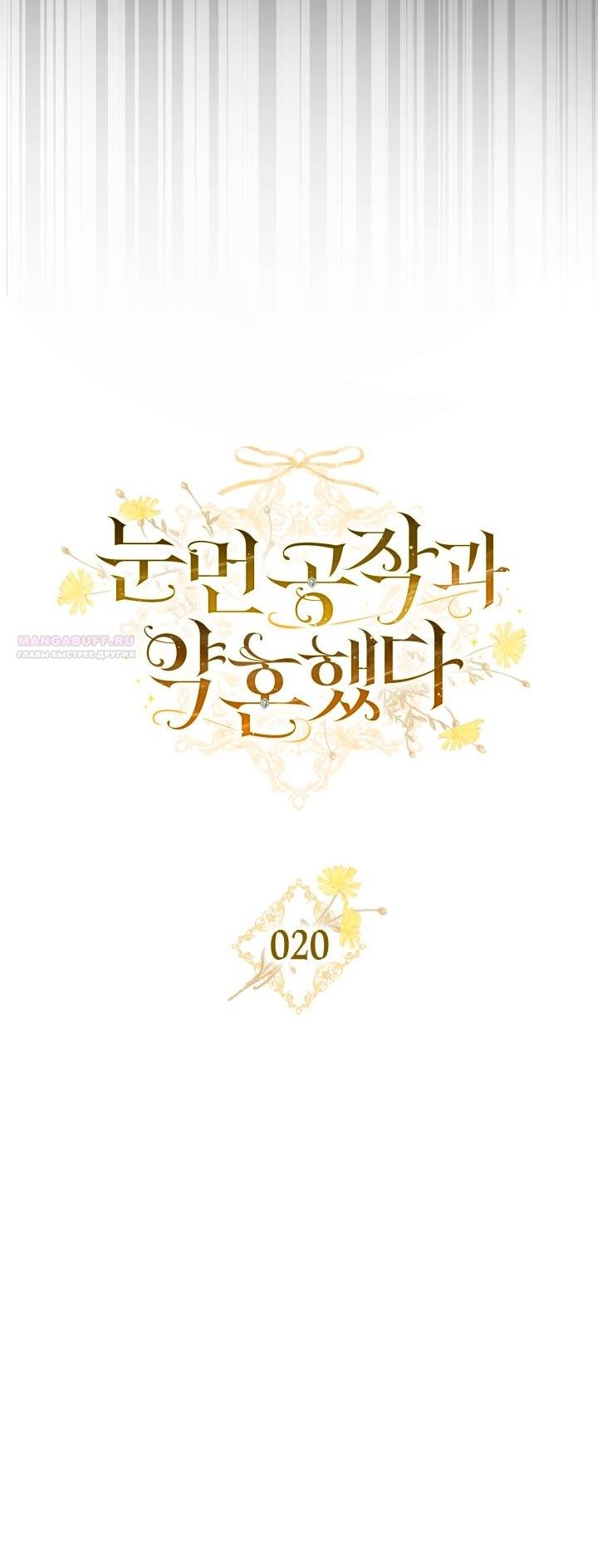 Манга Помолвка со слепым герцогом - Глава 20 Страница 42