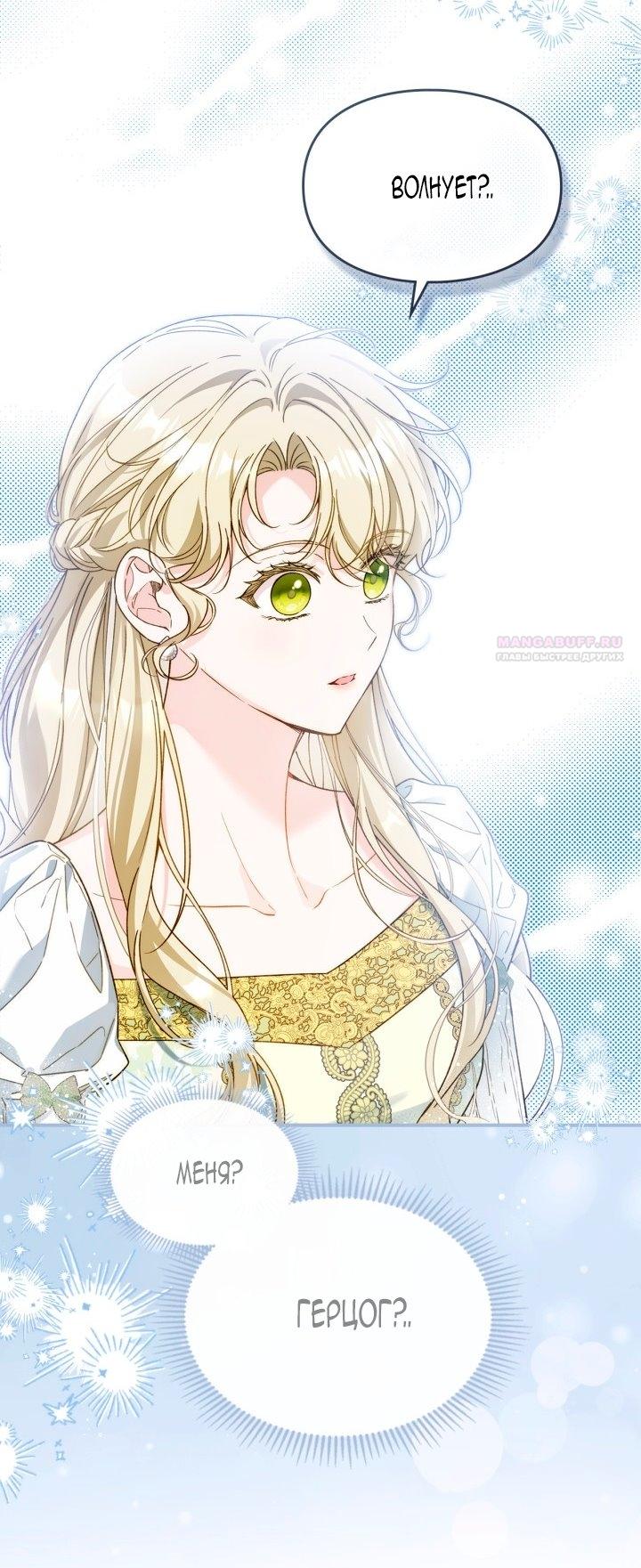 Манга Помолвка со слепым герцогом - Глава 20 Страница 66