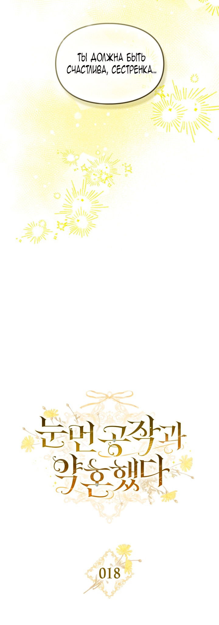 Манга Помолвка со слепым герцогом - Глава 18 Страница 42