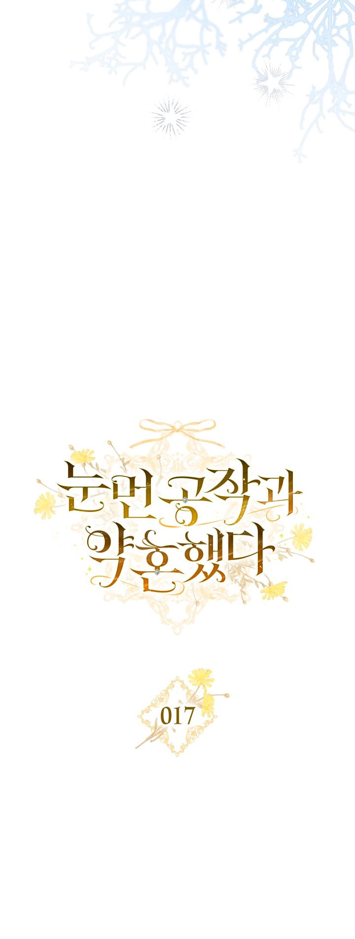 Манга Помолвка со слепым герцогом - Глава 17 Страница 7