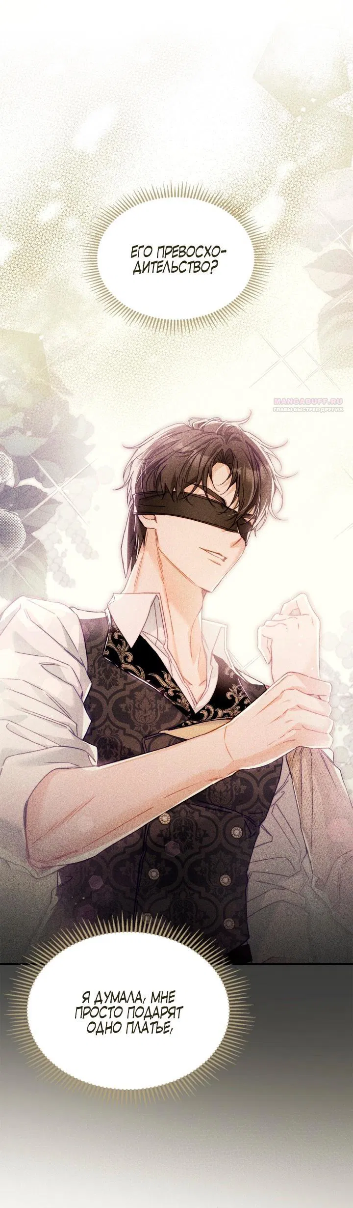 Манга Помолвка со слепым герцогом - Глава 14 Страница 9