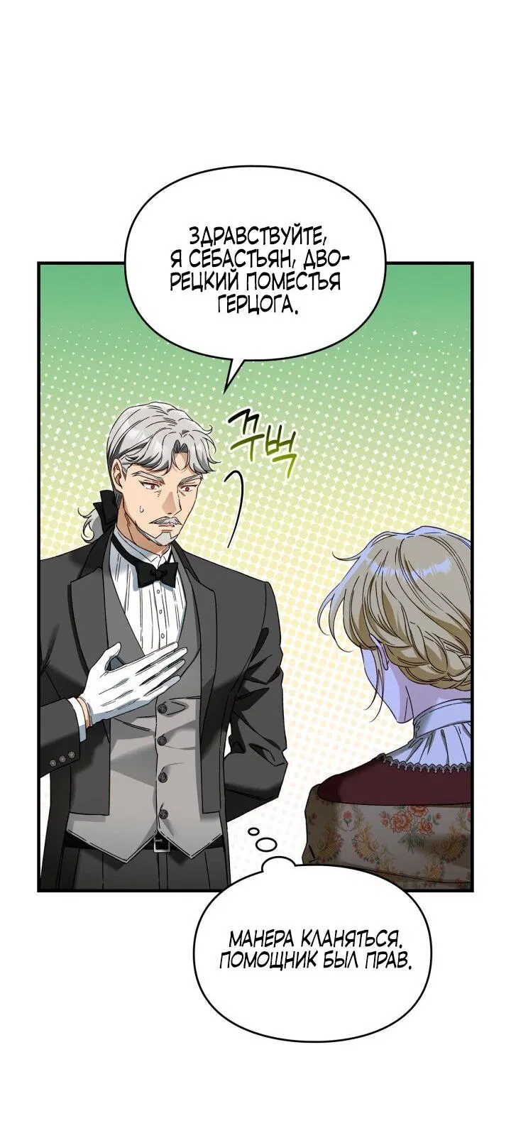 Манга Помолвка со слепым герцогом - Глава 9 Страница 18