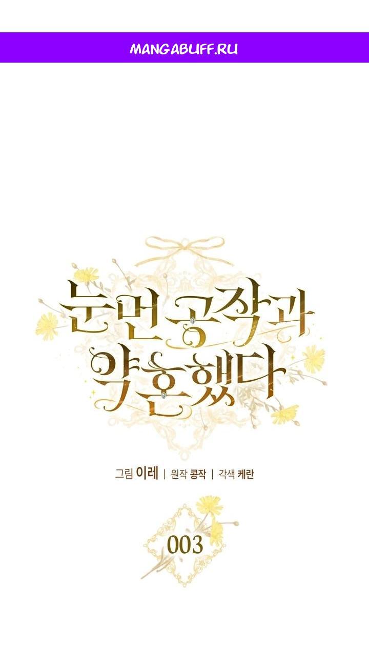 Манга Помолвка со слепым герцогом - Глава 3 Страница 1