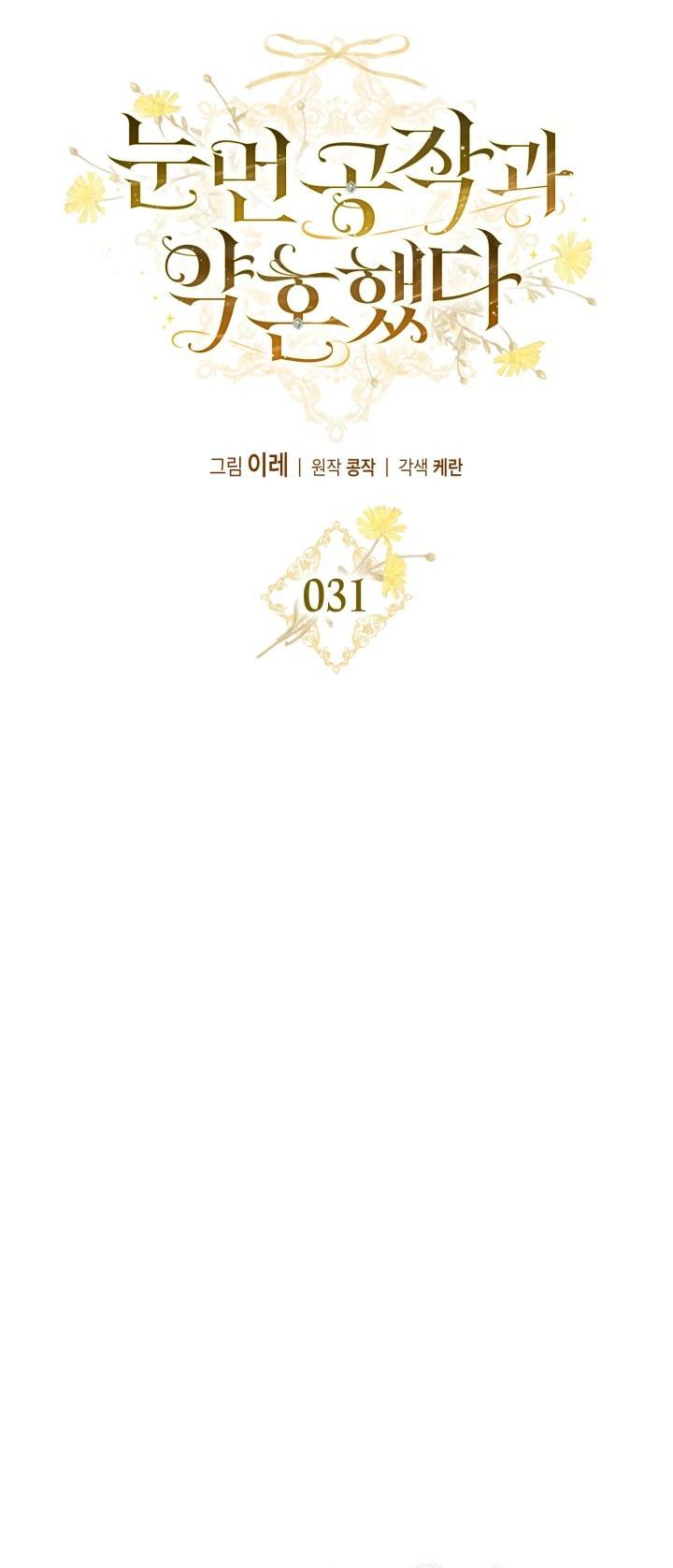 Манга Помолвка со слепым герцогом - Глава 31 Страница 9