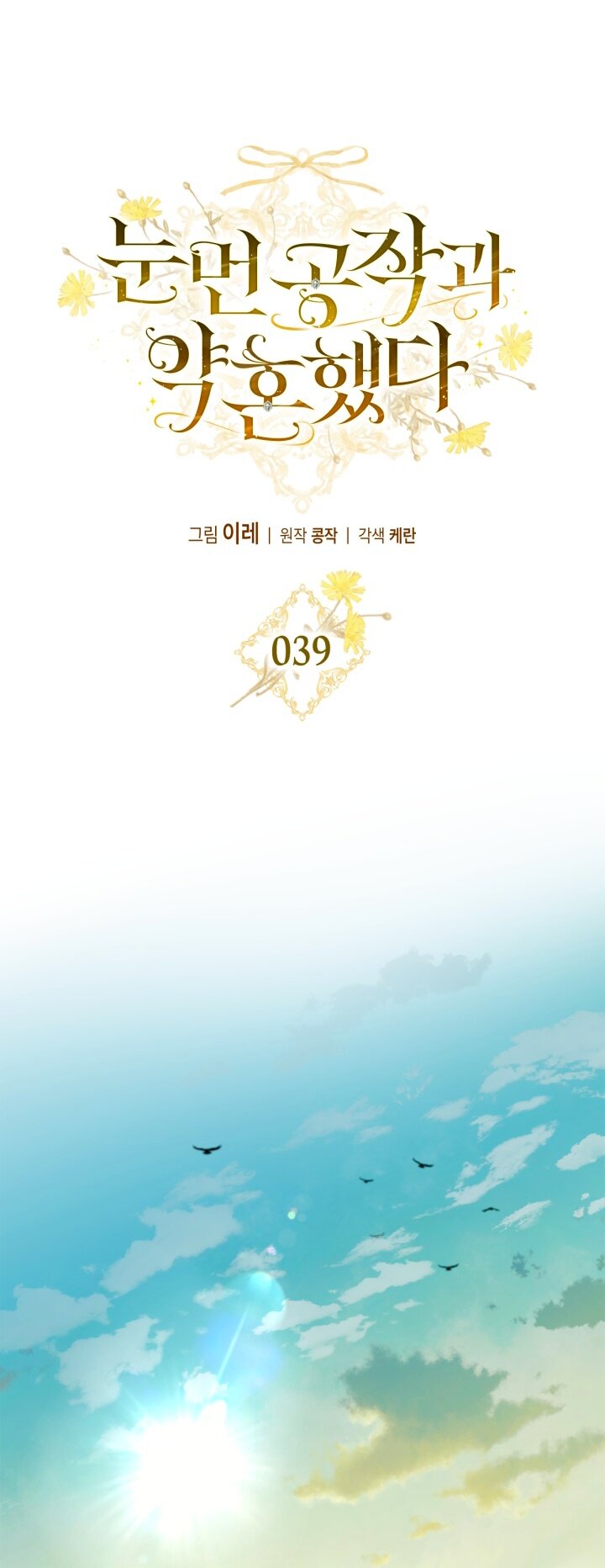 Манга Помолвка со слепым герцогом - Глава 39 Страница 33