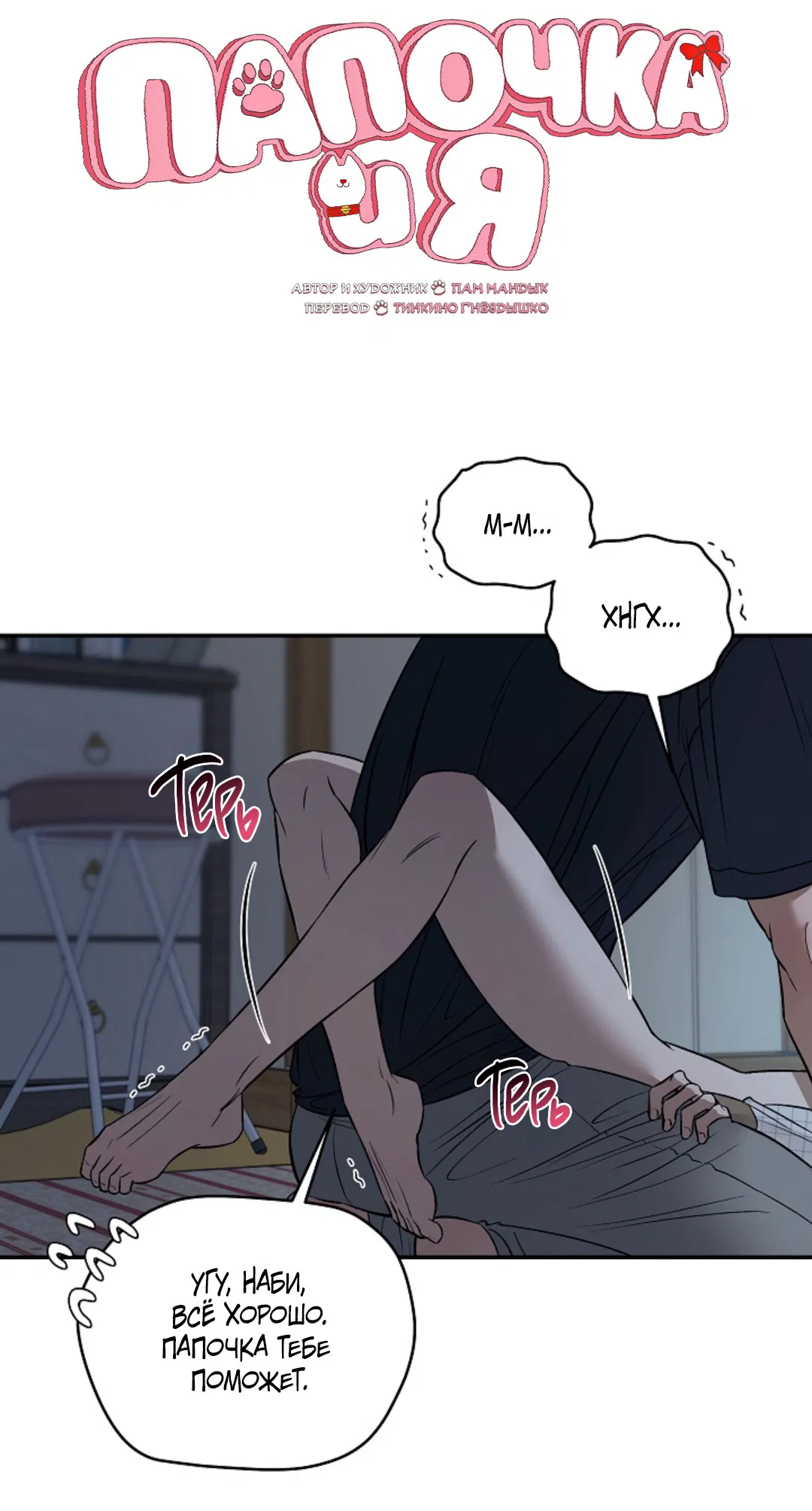 Манга Папочка и я - Глава 5 Страница 6