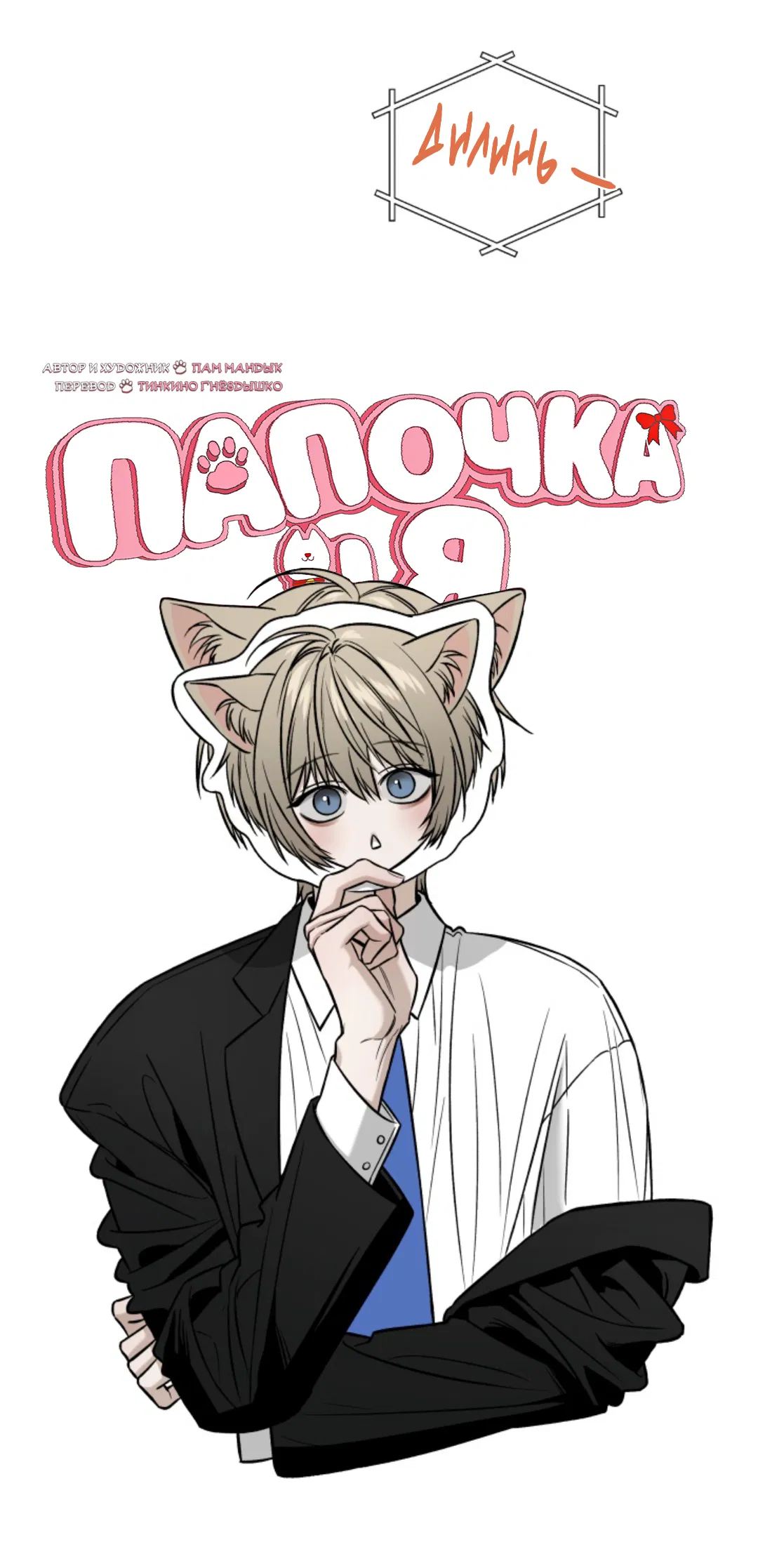 Манга Папочка и я - Глава 4 Страница 7