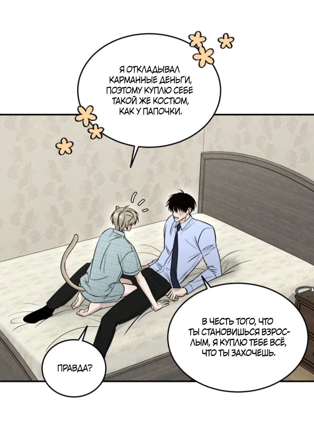 Манга Папочка и я - Глава 4 Страница 30